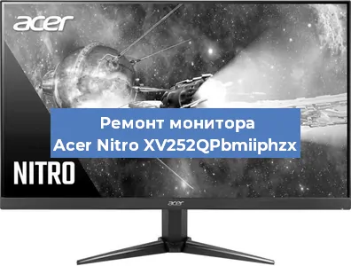 Замена ламп подсветки на мониторе Acer Nitro XV252QPbmiiphzx в Екатеринбурге